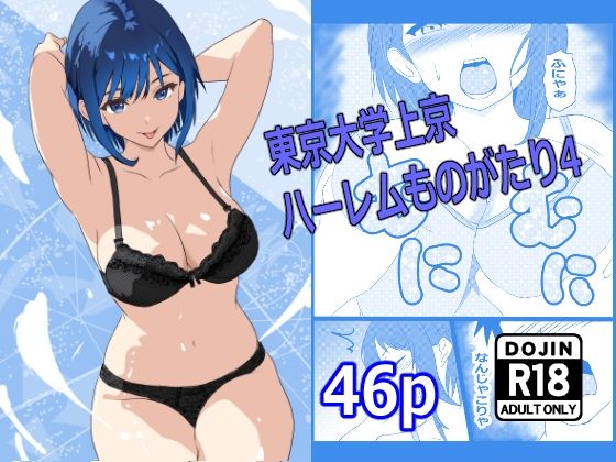 【東京大学上京ハーレムものがたり4】たわわや