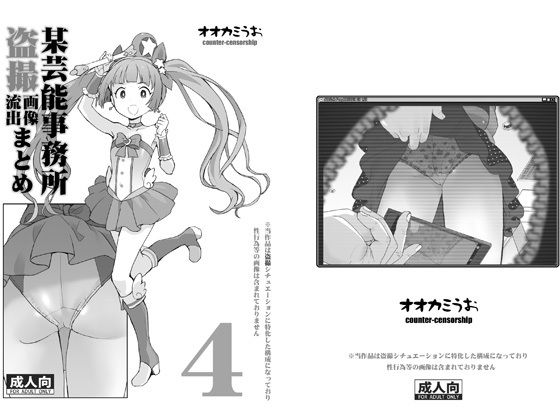 【某芸能事務所盗撮画像流出まとめ4】COUNTER-CENSORSHIP