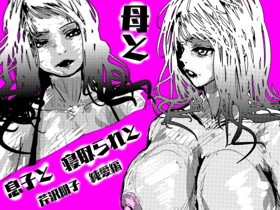【母と息子と寝取られと。〜芹沢朋子、純愛編〜】珍味書房