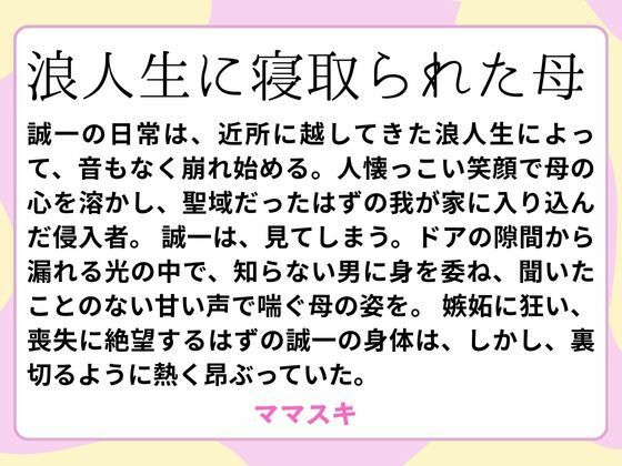 【浪人生に寝取られた母】ママスキ