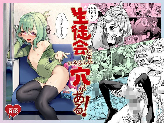 【生徒会にはいやらしい穴がある】新生フロンティア（新生ロリショタ）