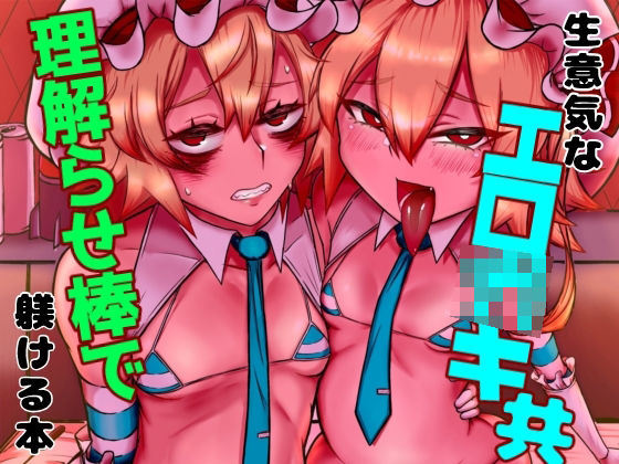 【生意気なエロ○○共理解らせ棒で躾ける本】カニクラブ