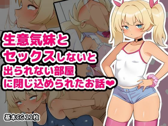 【生意気妹とセックスしないと出られない部屋に閉じ込められたお話】空想みんと