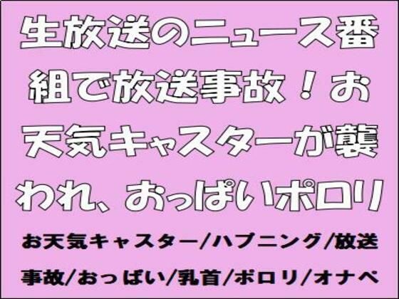 【生放送のニュース番組で放送事故！お天気キャスターが襲われ、おっぱいポロリ】CMNFリアリズム