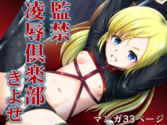 【監禁凌●倶楽部きよせ  ARCANUMS39】骨牌倉