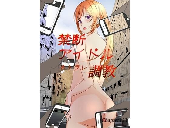 【禁断アイドルネトラレ調教】chapter123