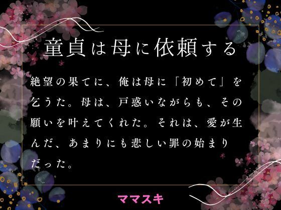 【童貞は母に依頼する】ママスキ
