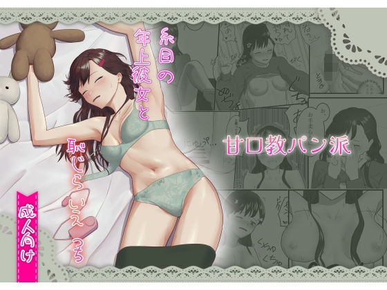 【糸目の年上彼女と恥じらいえっち】甘口教パン派