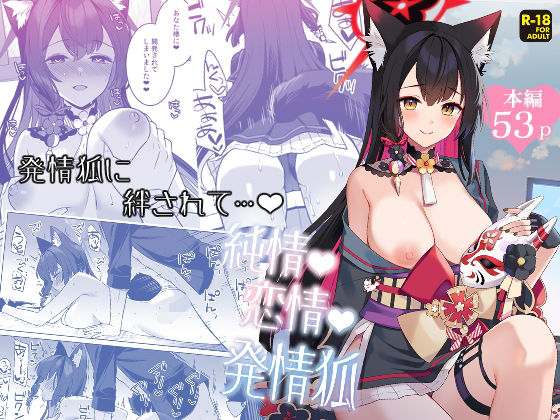 【純情恋情発情狐】ノミヤ組