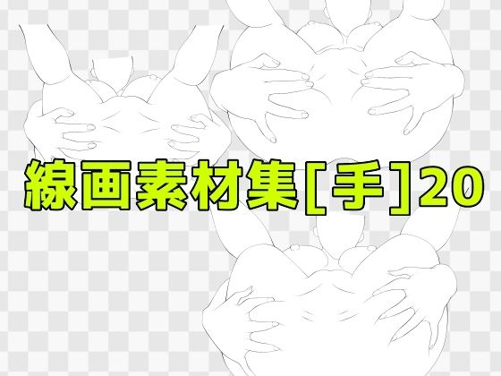 【線画素材集［手］20】ART111