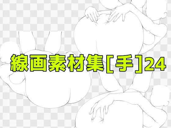 【線画素材集［手］24】ART111