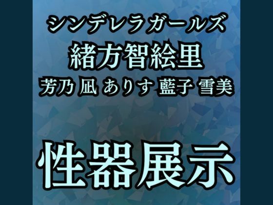 【羞恥・性器展覧会  智絵里たちの処女穴大公開】高牧園