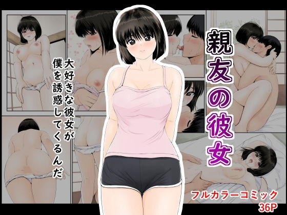 【親友の彼女】幼妻教室