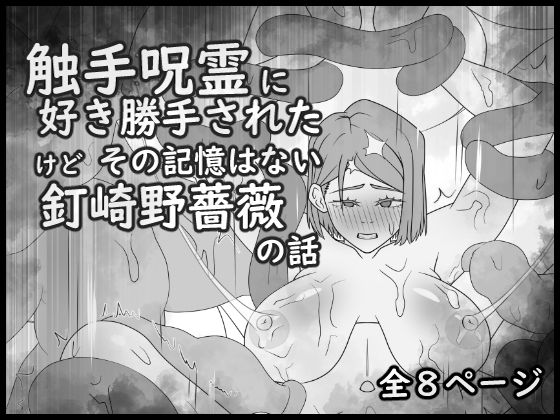 【触手呪霊に好き勝手されたけど その記憶はない釘崎野薔薇の話】大友友夫