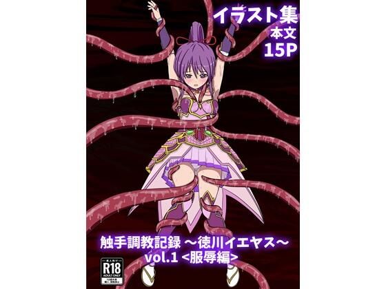 【触手調教記録 〜徳川イエヤス〜 vol.1＜服辱編＞】パチンカスの逆襲