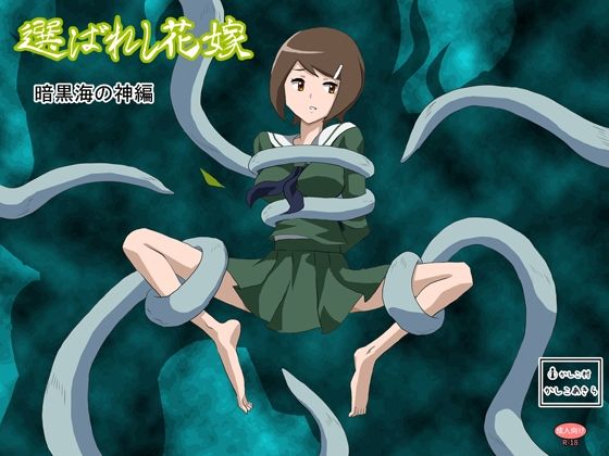 【選ばれし花嫁  暗黒海の神編】かしこ村