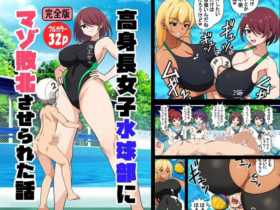 【高身長女子水球部にマゾ敗北させられた話【完全版】】独裁スイッチ