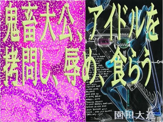 【鬼畜大公、アイドルを拷問し、辱め、食らう。】爆田鶏書肆