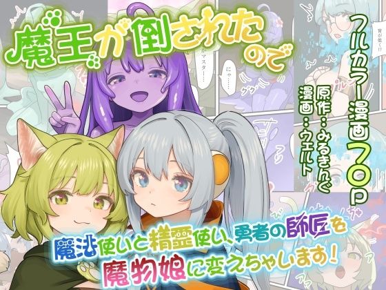 【魔王が倒されたので魔法使いと精霊使い、勇者の師匠を魔物娘に変えちゃいます！】みるきんぐだむ