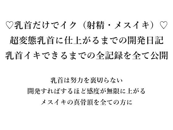 【（はーと）乳首だけでイク（射精・メスイキ）（はーと） 超変態乳首に仕上がるまでの開発日記 乳首イキできるまでの全記録をすべて公開  乳首は努力を裏切らない 開発すればするほど感度が無限に上がる メスイキの真骨頂を全ての方に】メスイキ？ドライオーガズム？研究所