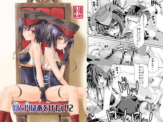 【13と14はあそびたい！2】致命傷