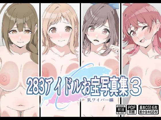 【283アイドルお宝写真集3】もにゃサークル