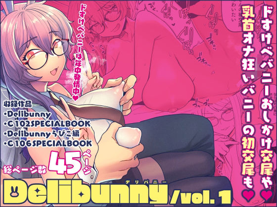 【Delibunny vol.1】サヨナラホーネット