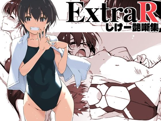 【ExtraR しけー艶噺集】行脚堂