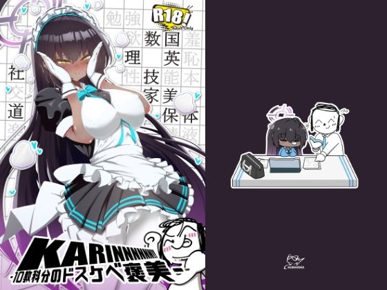 【KARINNNNNN！！ -10教科分のドスケベ褒美-】ちゃんちゃか茶屋
