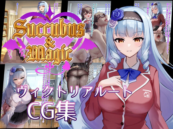 【Succubus＆Magic CG集 ヴィクトリアルート】たにし