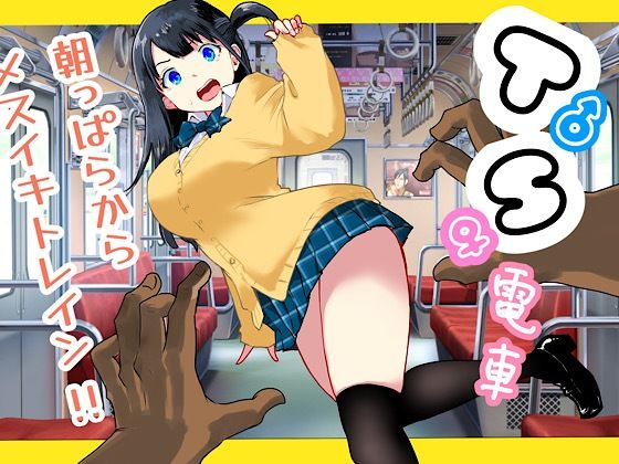【TS電車 〜朝っぱらからメスイキトレイン！！〜】ラッチョシティ