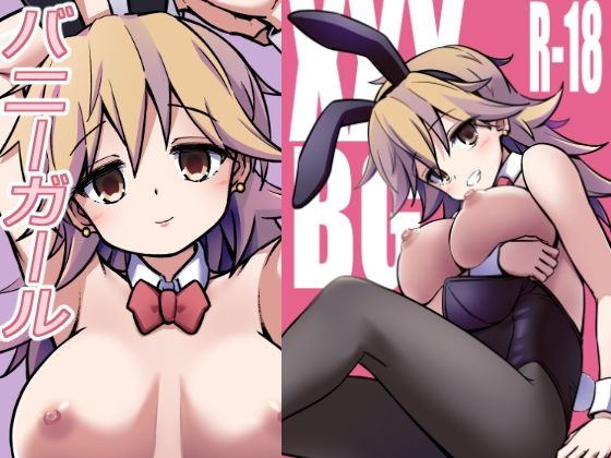 【XXXBG DL バニーガール】ARCHF