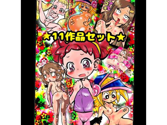 【【11作品★おほ声★とチビおなか♪ ボコボコマンガ？主にアナル◆から アトハタノム地獄…間違えた、天国♪どれみメダリスト妹イソギンチャク名器ふたなりロリペドエロ祭祭】】モヤモヤしようず