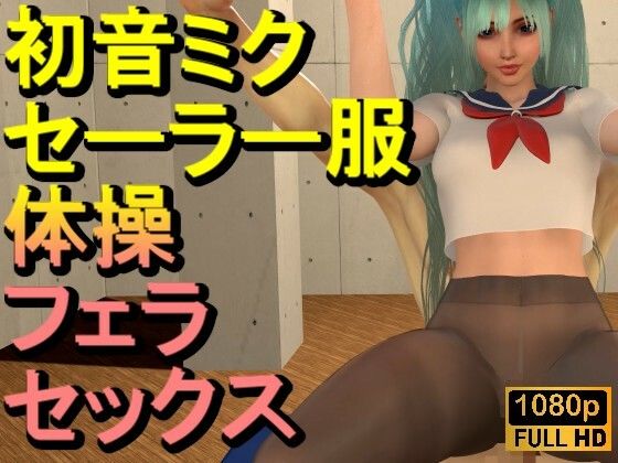【【ROMV339】【動画】初音ミク3Dセーラー制服黒ストッキングとクラウド「新体操鉄棒セックス」】ローズ志向