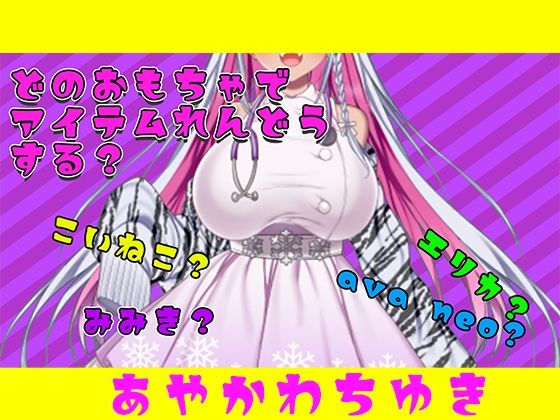 【【アイテム連動】おもちゃ四種から選んで遊んでやって〜【実演オナニー】】みにょって