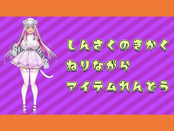 【【アイテム連動】新作の企画つくってるのに邪魔しにきちゃらめぇ（はーと）【実演オナニー】】みにょって