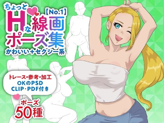 【【トレース・参考・加工OK】巨乳女性のちょっとHな線画ポーズ素体集/50ポーズ【かわいい＋セクシー系No.1】】素材WIZPACK