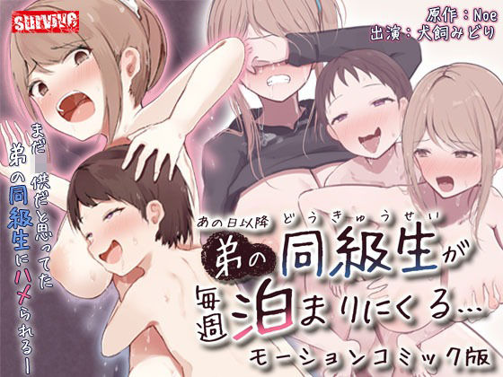 【あの日以降、弟の同級生が毎週泊まりにくる  モーションコミック版】survive
