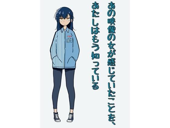 【あの映像の女が感じていたことを、あたしはもう知っている】にちかげ文庫