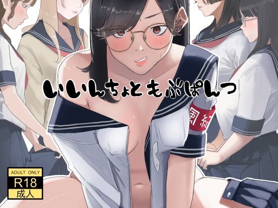 【いいんちょ と もぶぱんつ】七星12mg