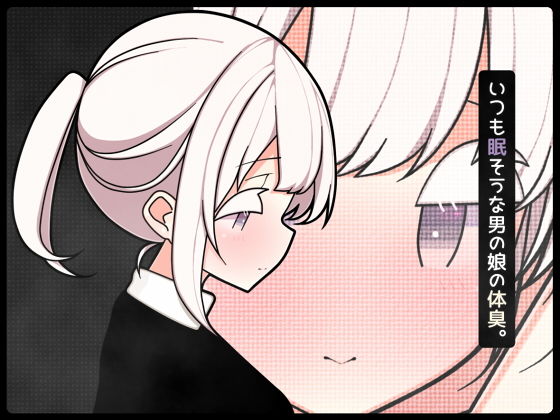 【いつも眠そうな男の娘の体臭。】pafue。