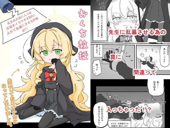 【おくち教授 – 先生のお気に入りの生徒をイラマチオBOXに入れて乱暴にさせる計画が！！失敗してお口オナホになっていまいました。 -】ネオベルさん家の。オムライス