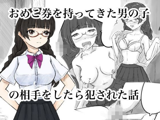【おめこ券を持ってきた男の子の相手をしたら犯●れた話】晩夏