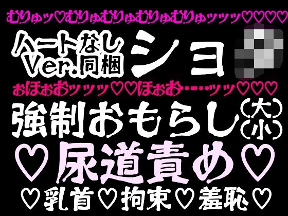【おもらし実験室〜少年は被験体としてお仕置きされる2〜】百億いばら