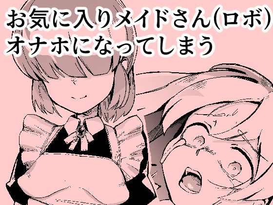 【お気に入りメイドさん（ロボ） オナホになってしまう】おぷるる館
