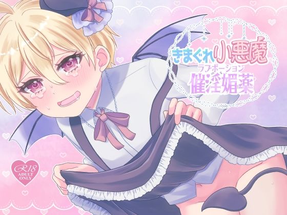 【きまぐれ小悪魔催淫媚薬】arazan