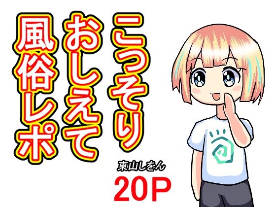 【こっそりおしえて風俗レポ】東山しをん
