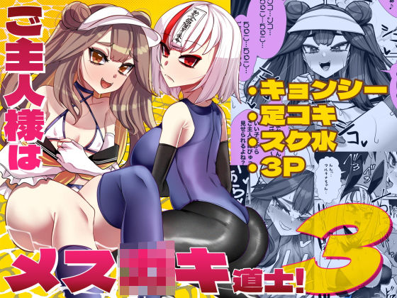 【ご主人様はメス○キ道士！3】ウチの中隊