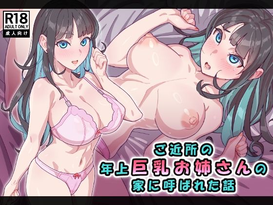 【ご近所の年上巨乳お姉さんの家に呼ばれた話】ヨネザワヤ