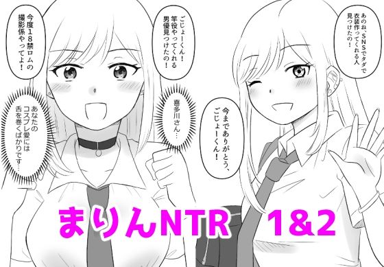 【その着せ替え人形は寝取られる 1＆2】hana＊batake